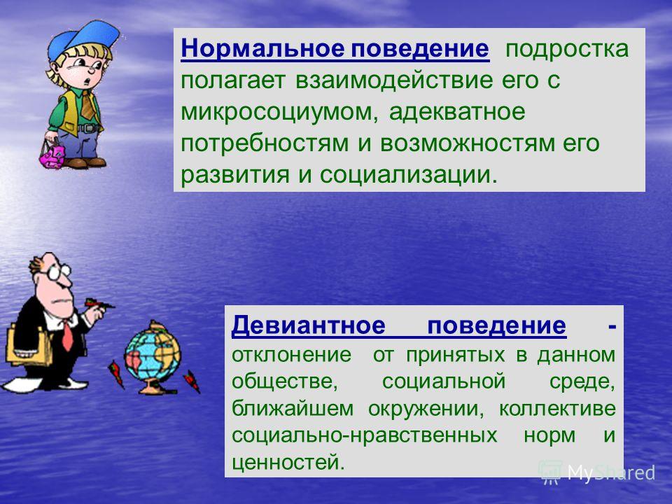 Реферат: Девиантное поведение и пути его преодоления