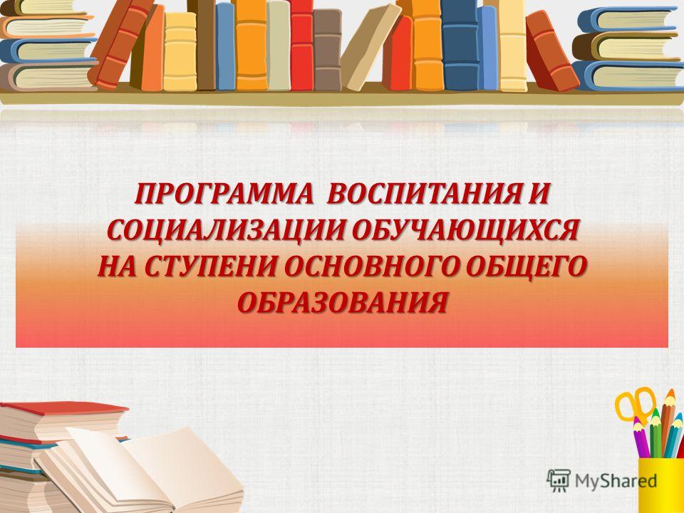 Программа воспитания и социализация обучающихся на ступени основного общего образования