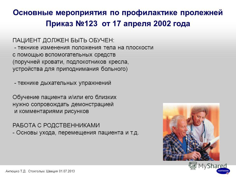 приказ 123 профилактика пролежней