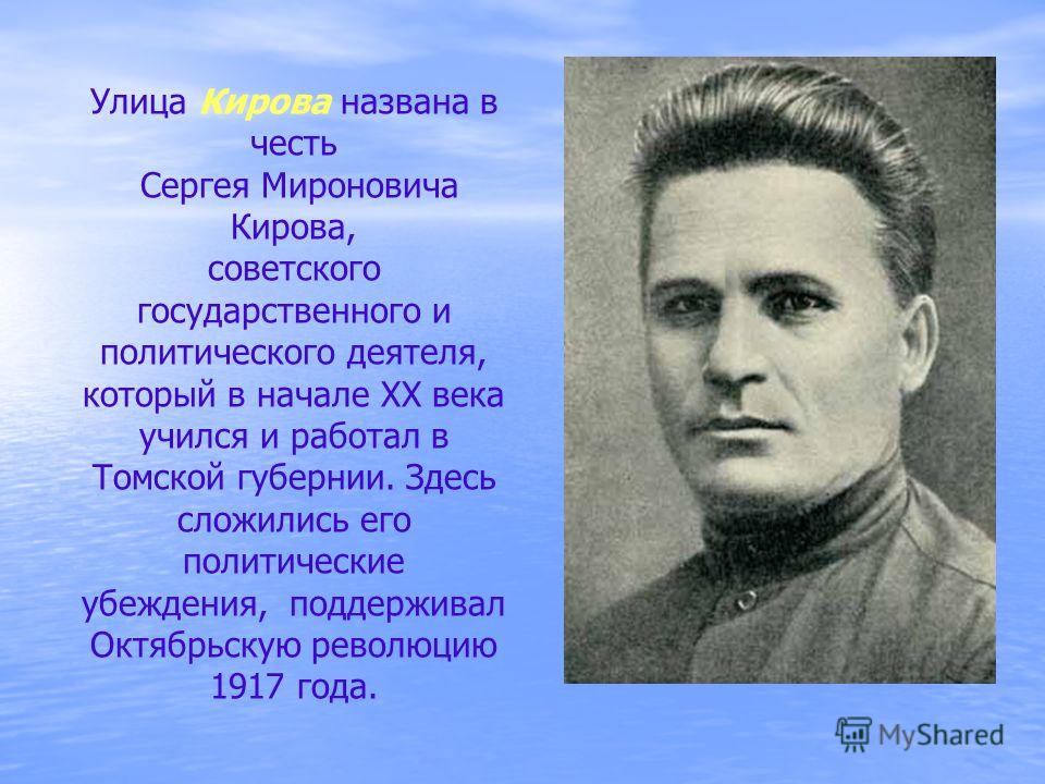 Киров Сергей Миронович Презентация Скачать Киров Сергей Миронович Презентация Скачать