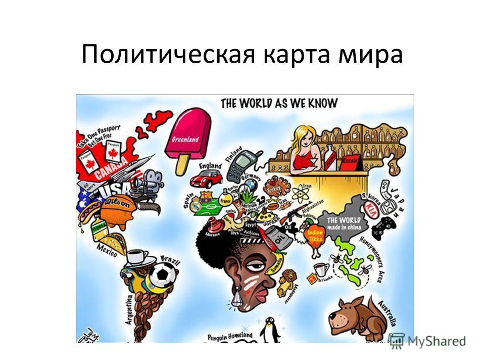 Карта отношений государств Карта отношений государств