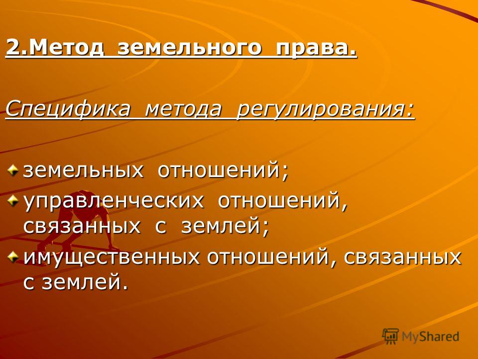 Курсовая работа: Понятие и система земельного права. Источники земельного права