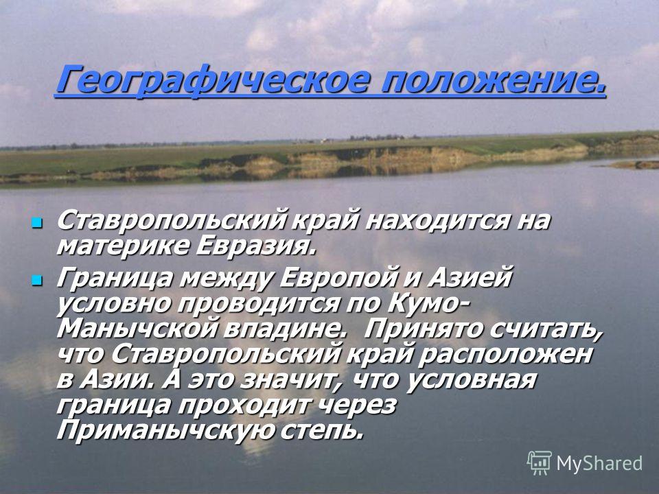 Географическое расположение ставропольского края Географическое положение ставропольского края презентация