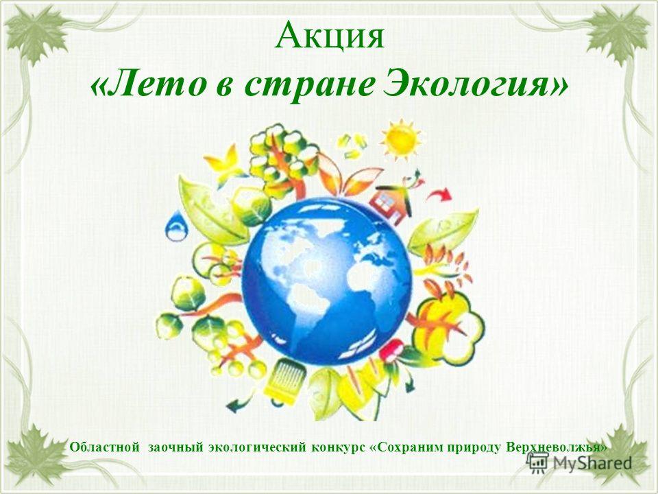Заочный экологический конкурс Заочный экологический конкурс