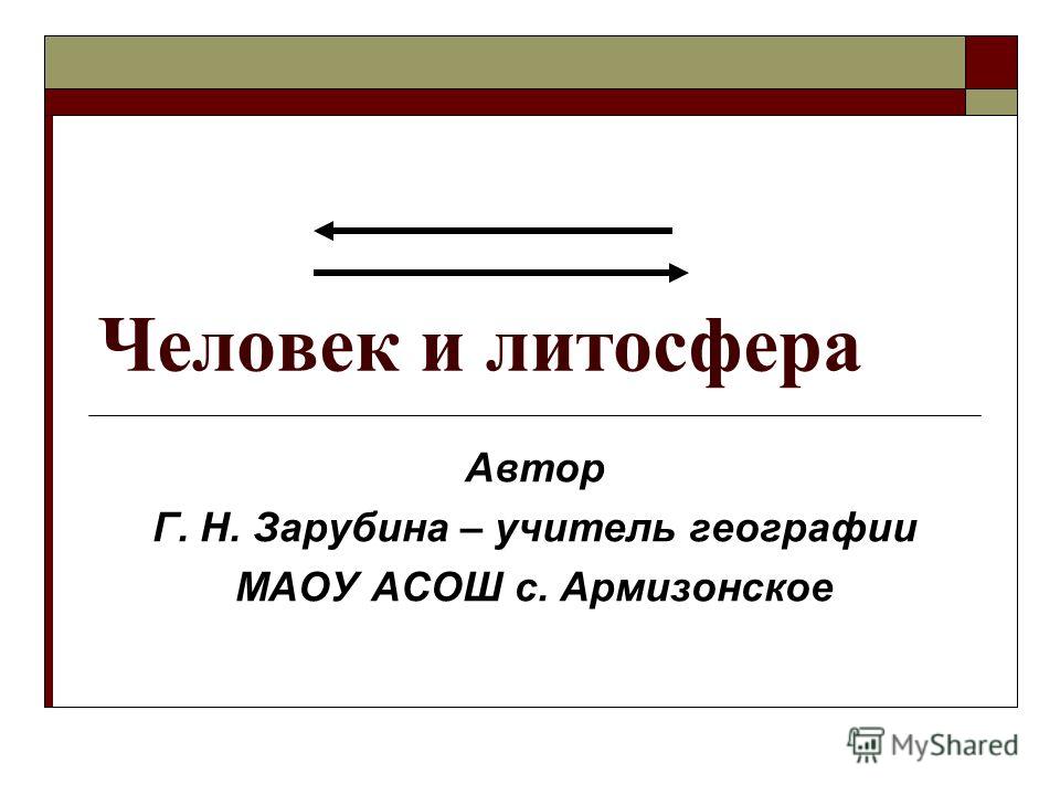 Реферат На Тему Литосфера И Человек Реферат На Тему Литосфера И Человек