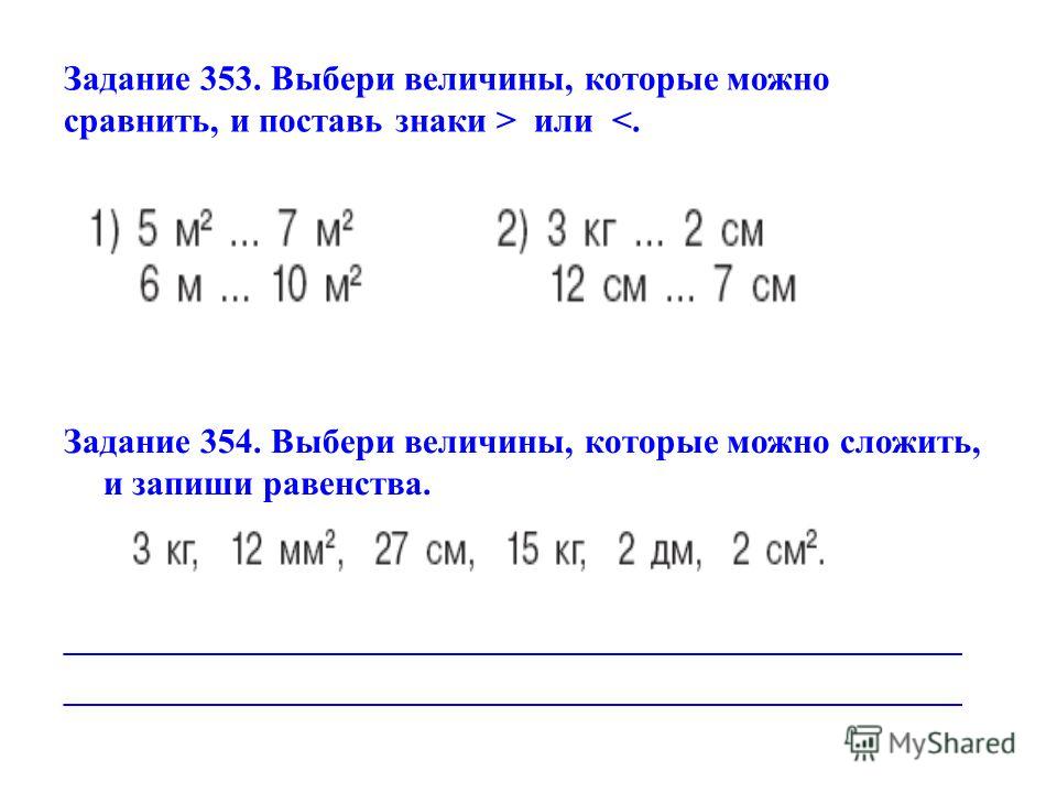 Даны примеры изменчивых величин выбери верные варианты Презентация на тему: "Электронно-образовательные ресурсы к учебнику математики 3