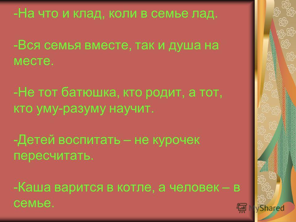 Сценарий от всей души для семьи Сценарий от всей души для семьи