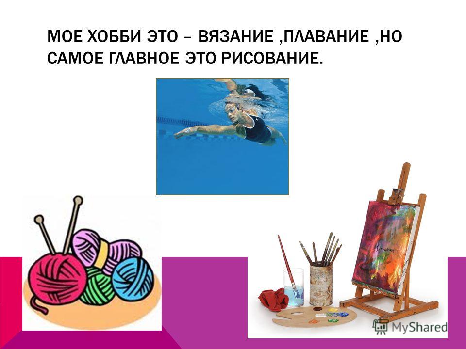 Презентация творчество увлечения