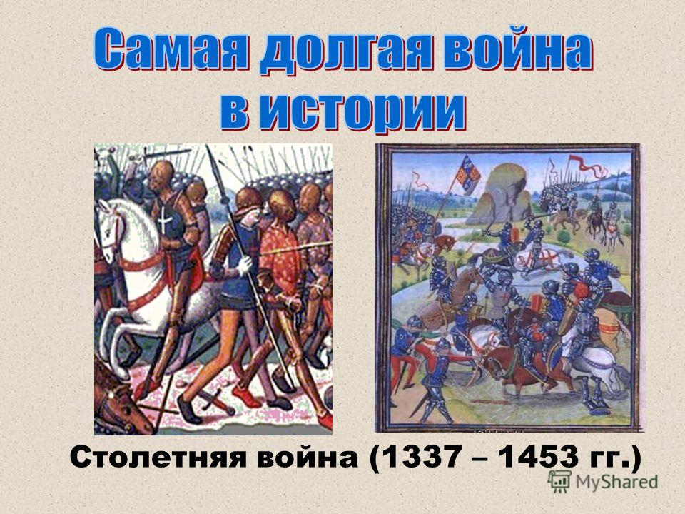  Ответ на вопрос по теме Битвы столетней войны (1337-1453)