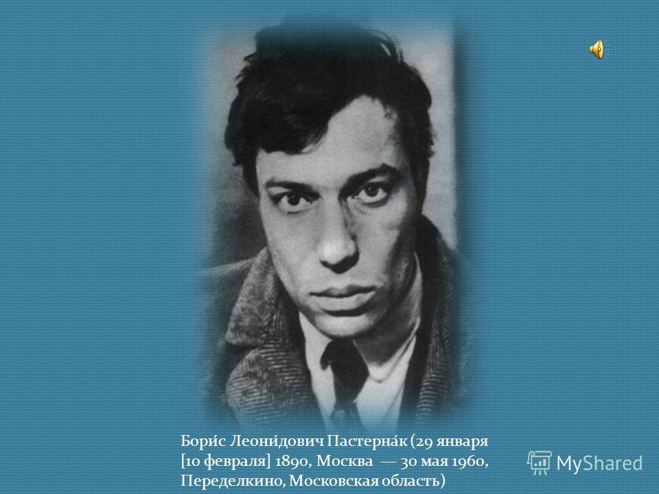 Борис Леонидович Пастернак