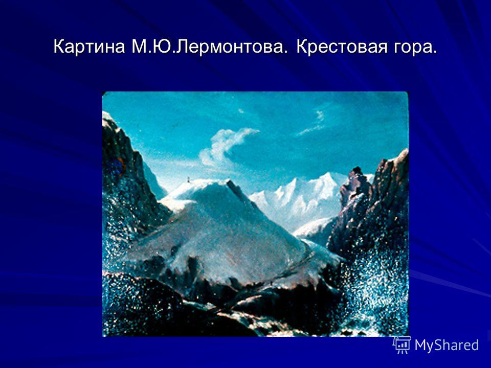 Картина М.Ю.Лермонтова. Крестовая гора.