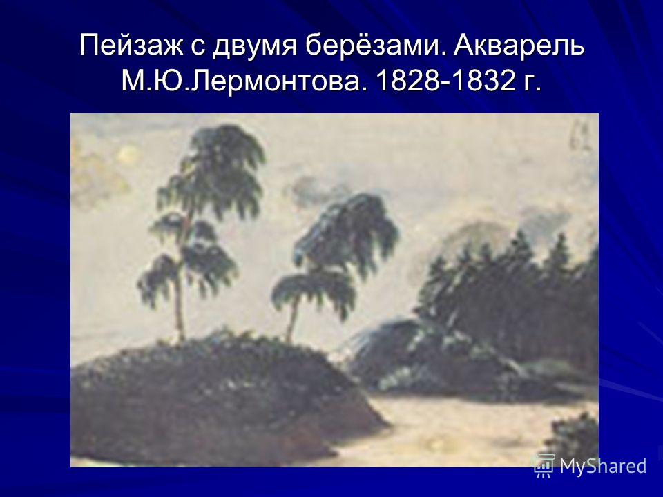Пейзаж с двумя берёзами. Акварель М.Ю.Лермонтова. 1828-1832 г.