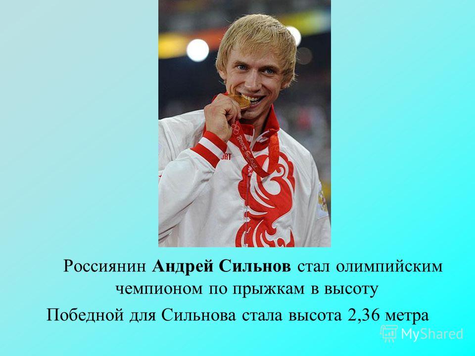 Андрей Сильнов Олимпийский чемпион