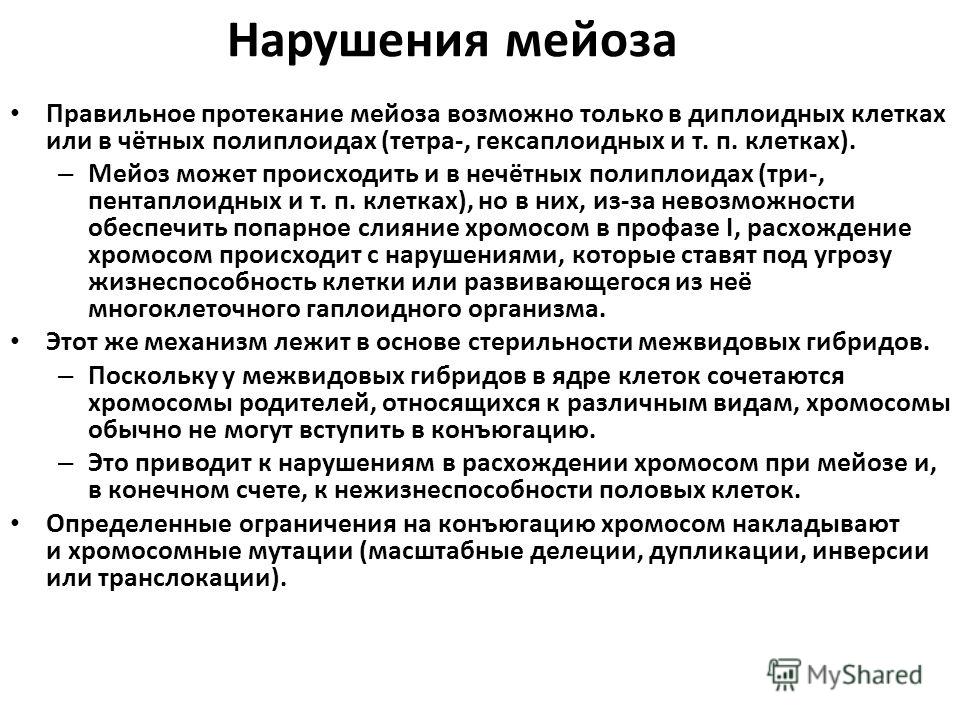Нарушения связанные с мейозом Нарушения связанные с мейозом