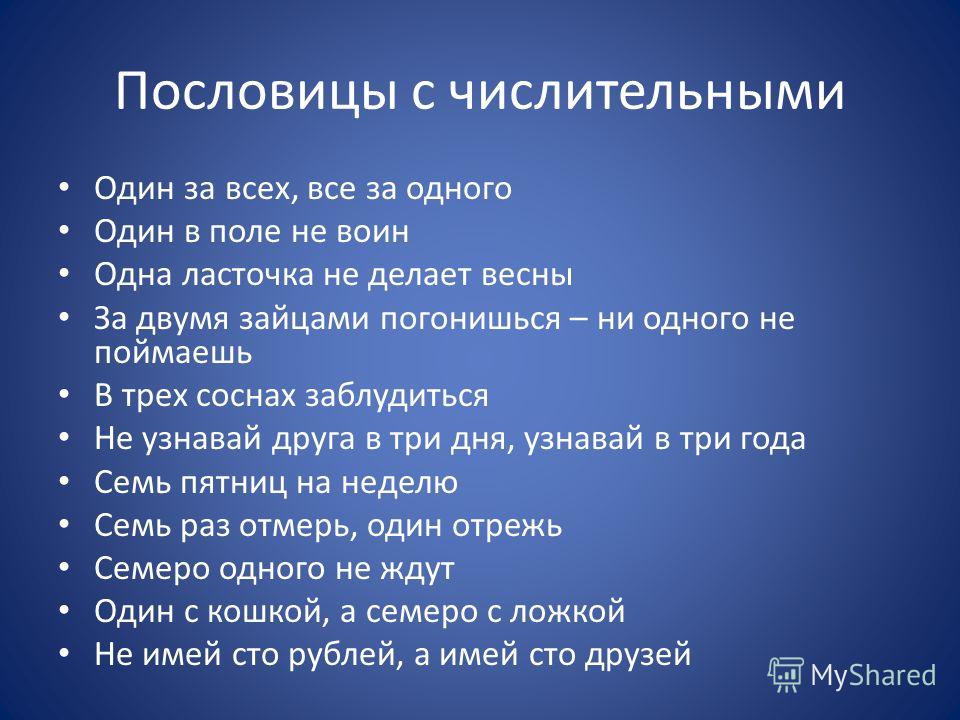 Русские пословицы с числительным один Русские пословицы с числительным один