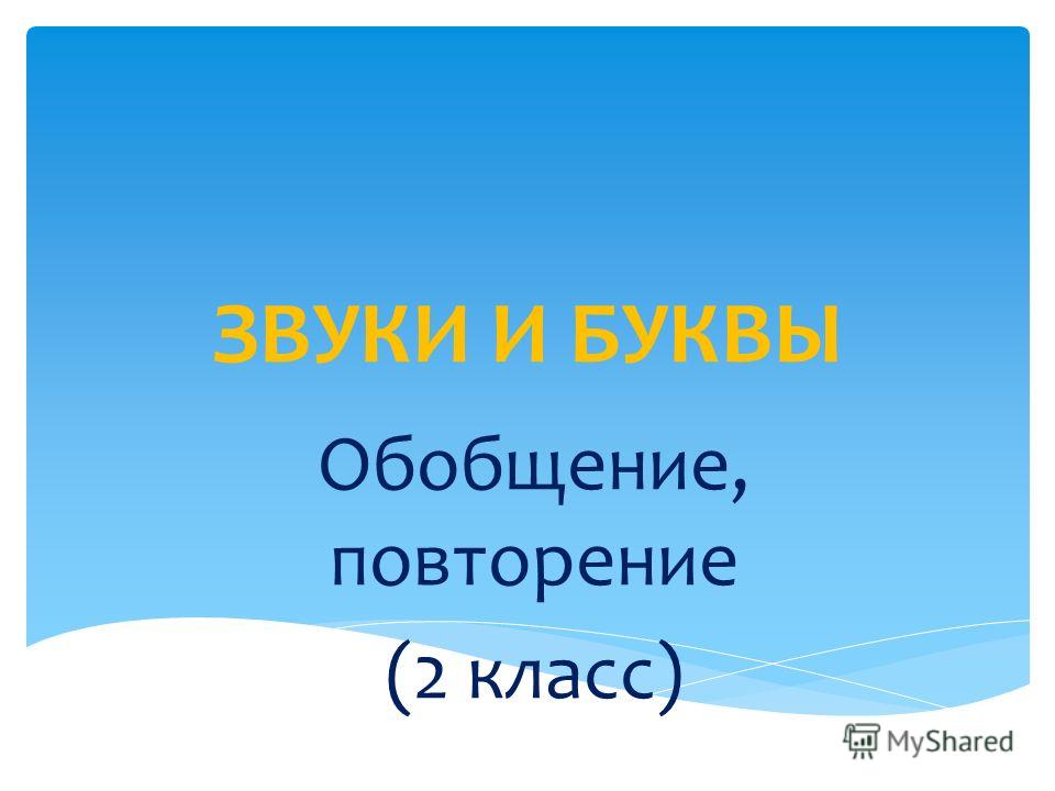 Презентация обобщение русский язык 2 класс согласные