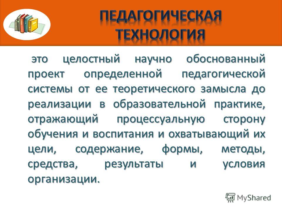 Проект определенной педагогической системы реализуемой на практике