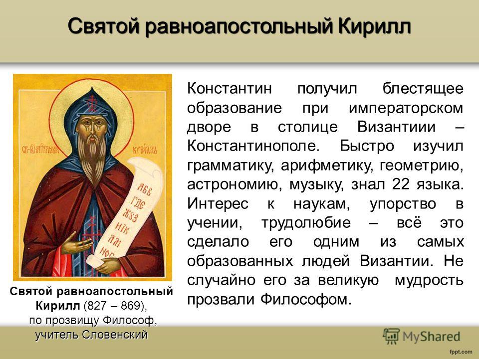 Доклад: Роль братьев-просветителей Кирилла и Мефодия в распространении христианства на Руси