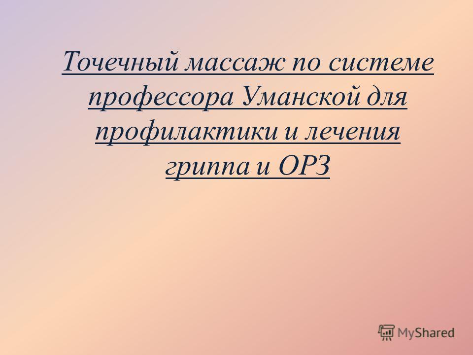 точечный массаж уманской для детей методики точечный массаж уманской для детей методики