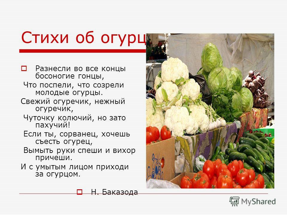 Стих про огурчики Стих про огурчики