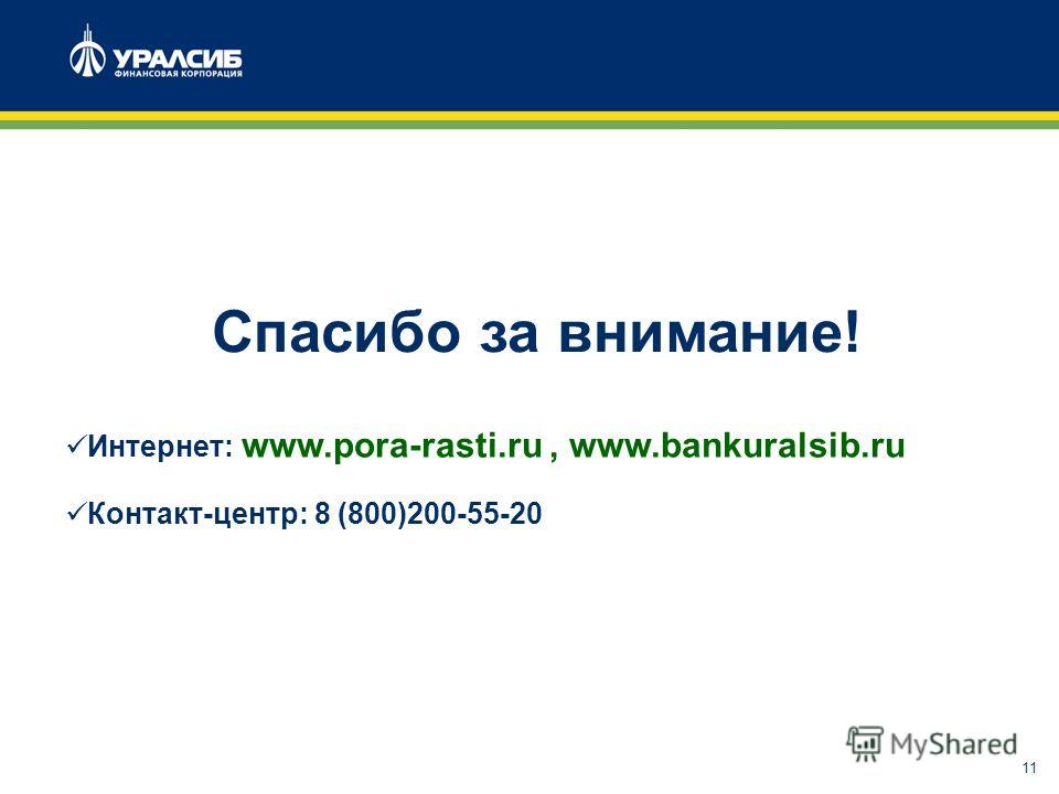 11 Спасибо за внимание! Интернет: www.pora-rasti.ru, www.bankuralsib.ru Контакт-центр: 8 (800)200-55-20
