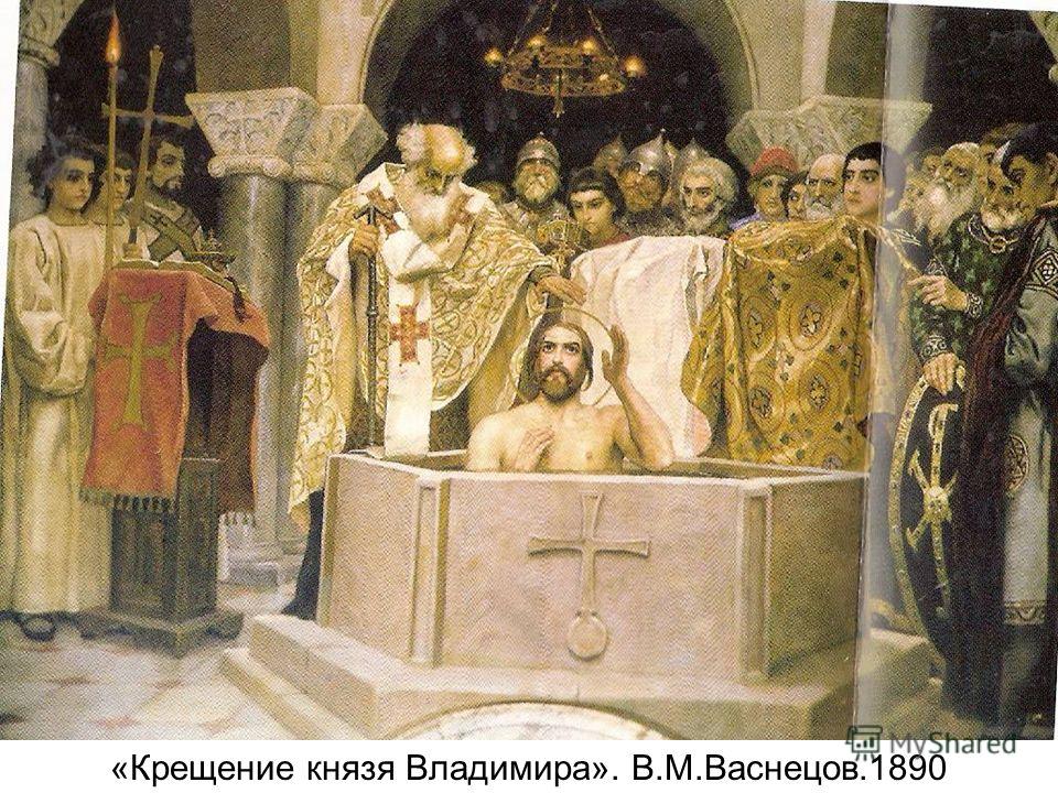 «Крещение князя Владимира». В.М.Васнецов.1890