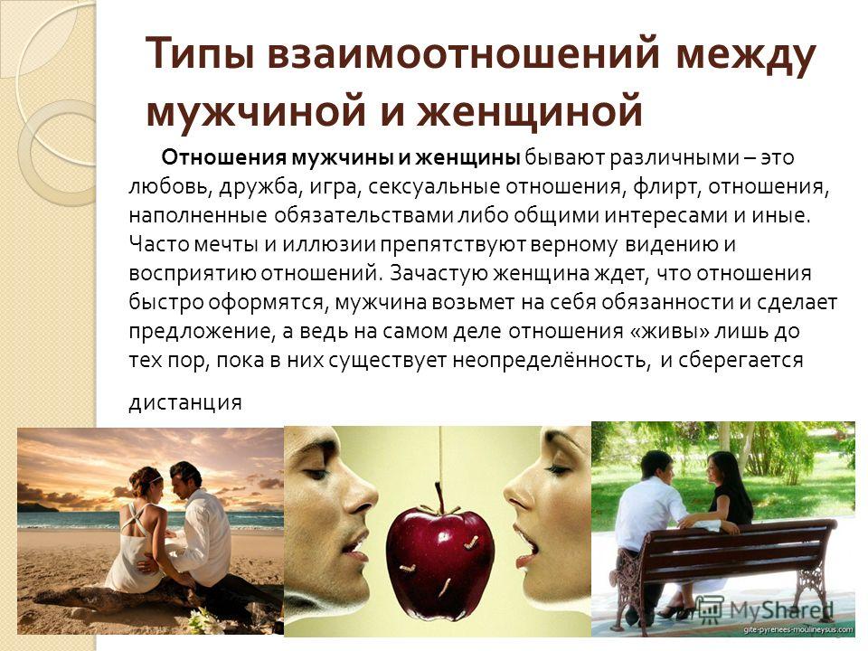 Темы об отношениях мужчин и женщин Темы об отношениях мужчин и женщин