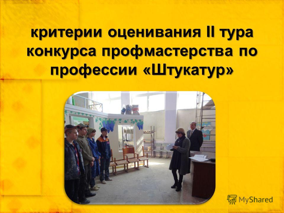 Критерии оценки для конкурса лучший по профессии Критерии оценки для конкурса лучший по профессии
