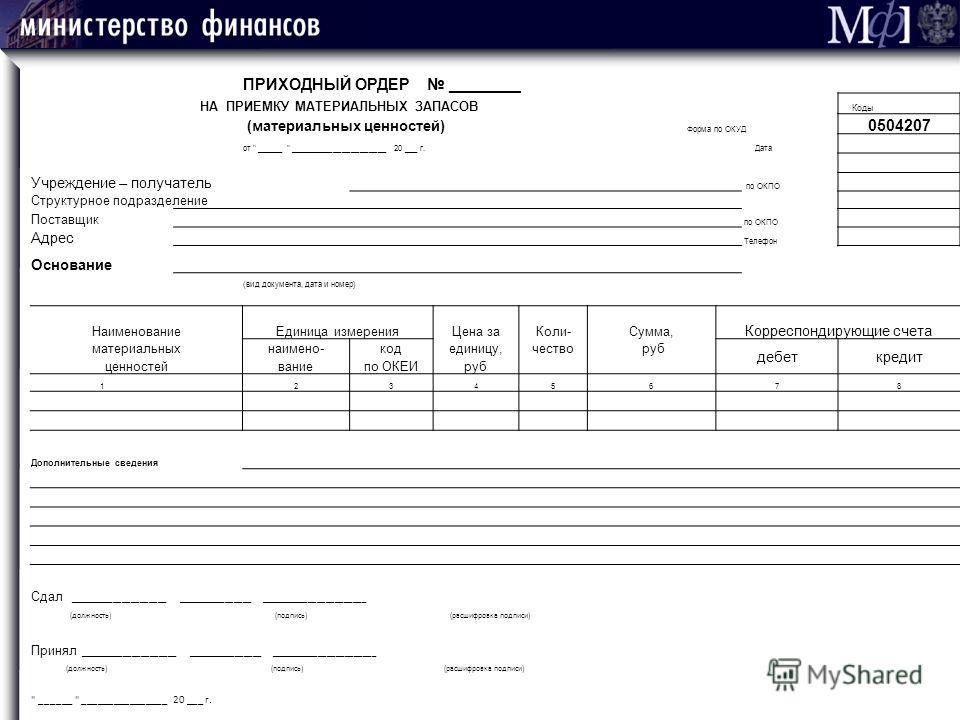 Приходный ордер на приемку материальных ценностей бланк О некоторых вопросах, связанных с ведением кредитными
