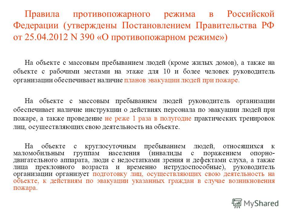 постановление правительства 390 от 25.04.2012