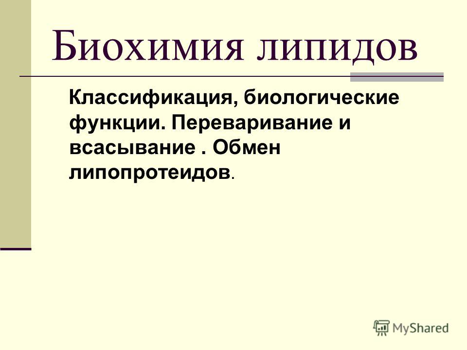 Реферат на тему углеводы и липиды Реферат на тему углеводы и липиды