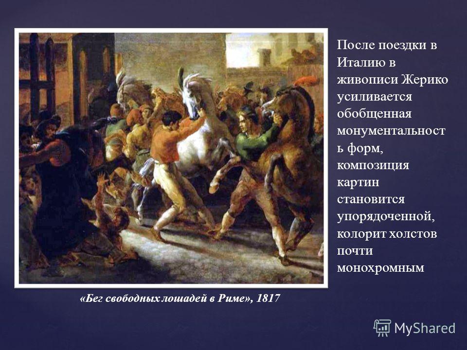 Доклад: Теодор Жерико (1791-1824) французский живописец и график