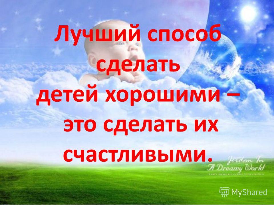 Как сделать ребенка хорошим 718