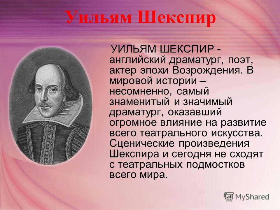 Сочинение: Жизнь и творчество Уильяма Шекспира