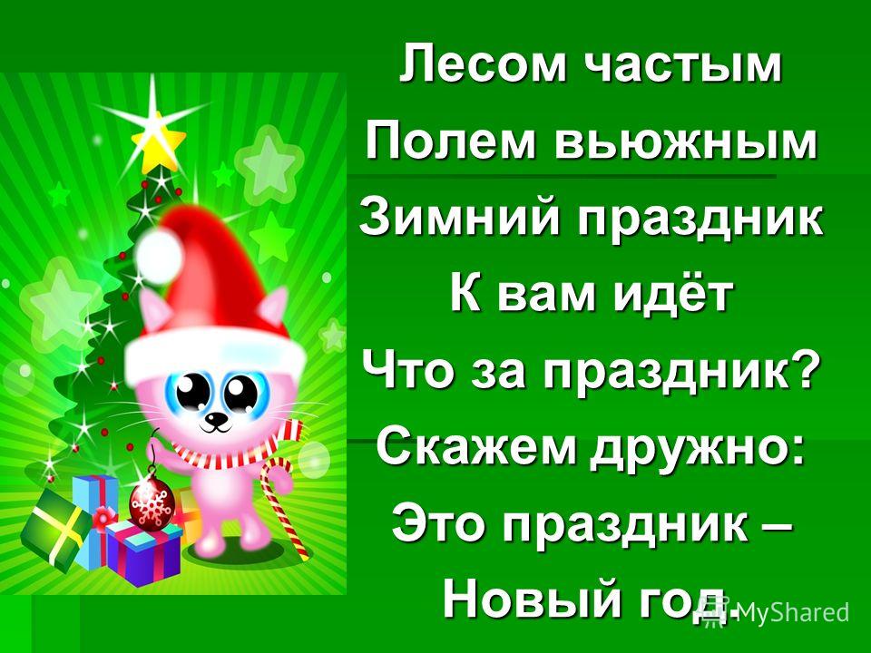 ЛЕСОМ ЧАСТЫМ ПОЛЕМ ВЬЮЖНЫМ ПРАЗДНИК ИДЕТ ПЕСНЯ СКАЧАТЬ БЕСПЛАТНО ЛЕСОМ ЧАСТЫМ ПОЛЕМ ВЬЮЖНЫМ ПРАЗДНИК ИДЕТ ПЕСНЯ СКАЧАТЬ БЕСПЛАТНО