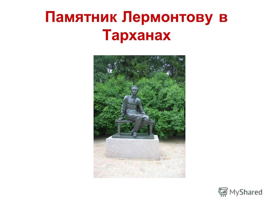 Памятник Лермонтову в Тарханах