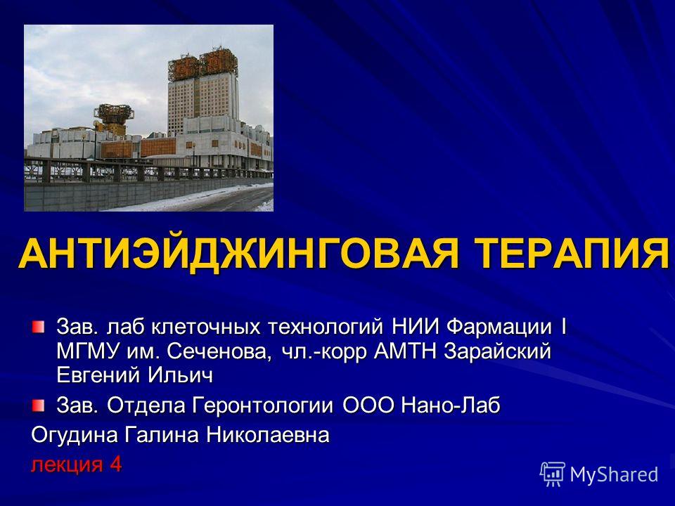 Антиэйджинговая терапия Антиэйджинговая терапия