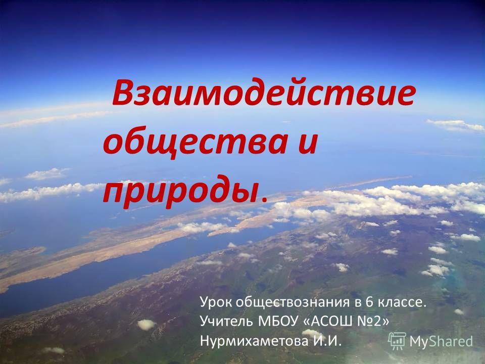 План-конспект урока по географии взаимодействие общества и природы 10 класс