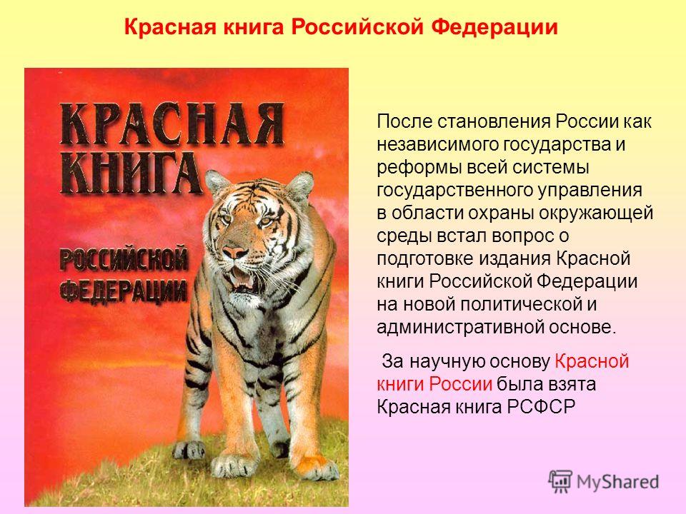 Красная книга рф скачать бесплатно