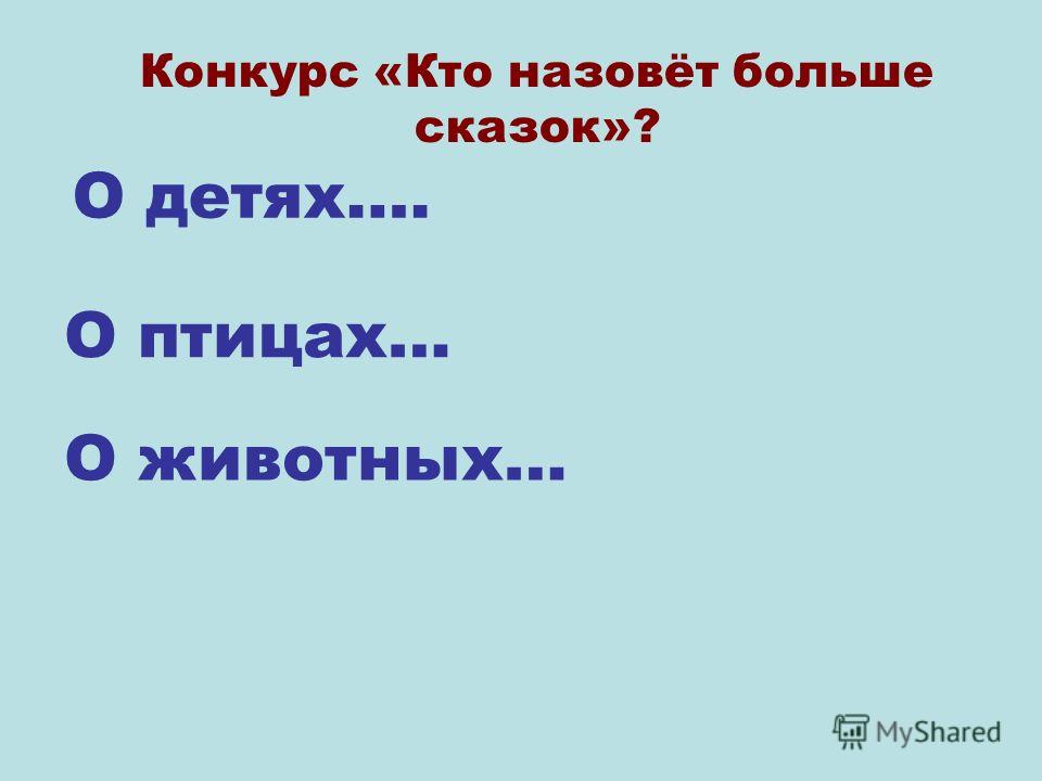 Конкурс кто больше назовет Конкурс кто больше назовет
