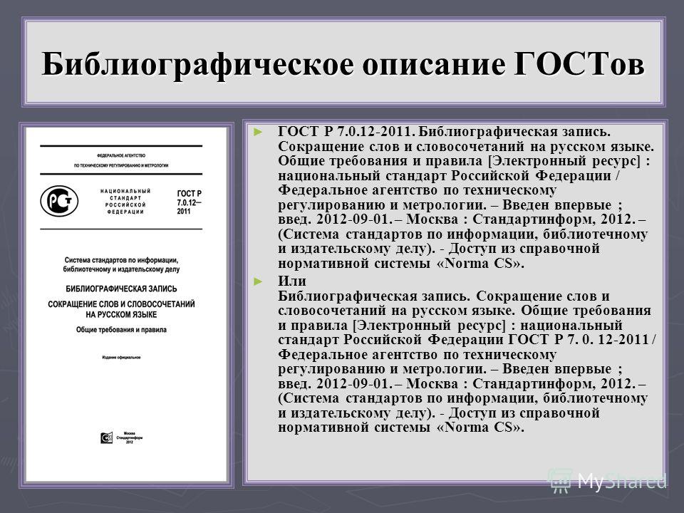 сокращение ученых степеней по госту