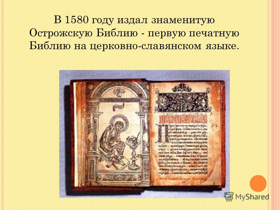 Информационный проект первые печатные библии Презентация на тему: "П ЕРВОПЕЧАТНИК И ВАН Ф ЕДОРОВ К НИГА В ТАКОМ ЕЁ ПОНИМАНИИ 