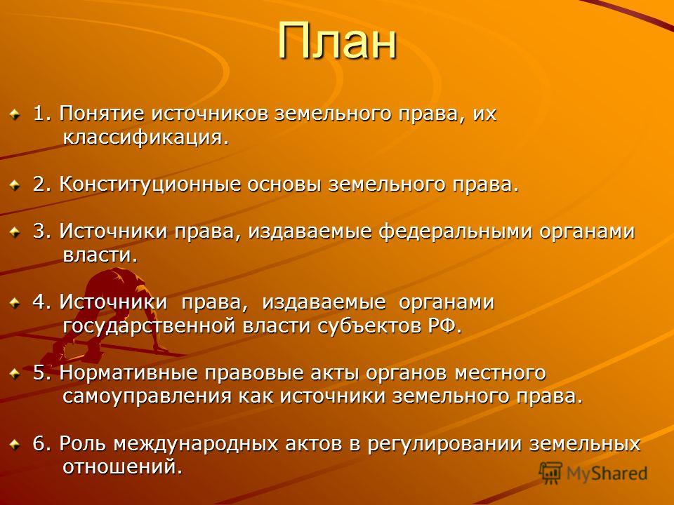 Реферат: Источники земельного права Реферат: Источники земельного права