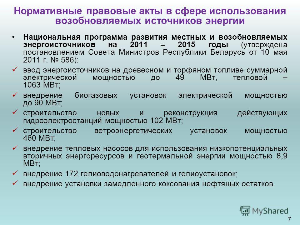 Нормативные правовые акты в сфере использования возобновляемых источников энергии Национальная программа развития местных и возобновляемых энергоисточников на 2011 – 2015 годы (утверждена постановлением Совета Министров Республики Беларусь от 10 мая 