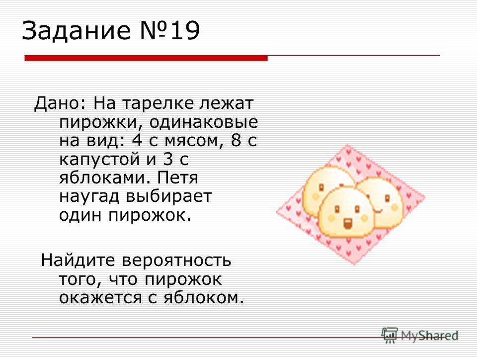 на тарелке лежат пирожки одинаковые на вид 4 с мясом 8 с капустой и 3 на тарелке лежат пирожки одинаковые на вид 4 с мясом 8 с капустой и 3