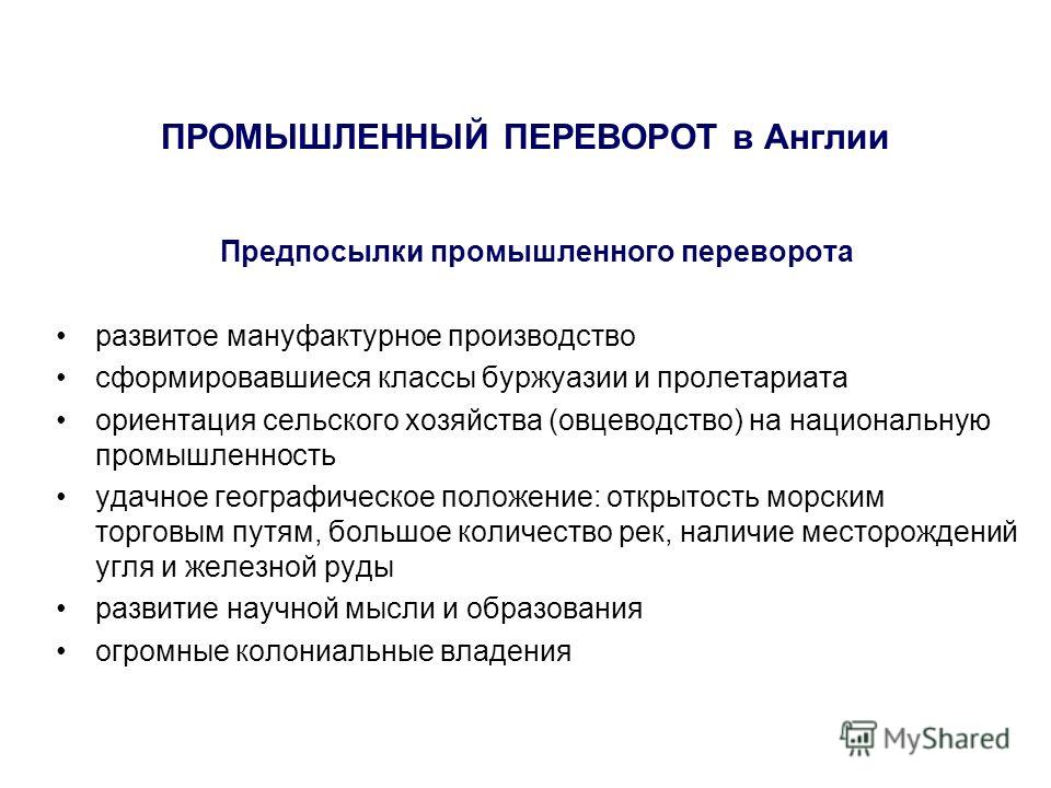 Предпосылки промышленной революции схема Предпосылки промышленной революции схема