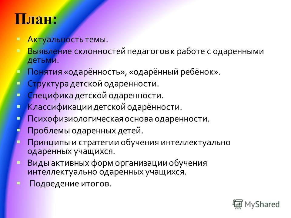 Реферат: Проблемы одаренности детей младшего школьного возраста