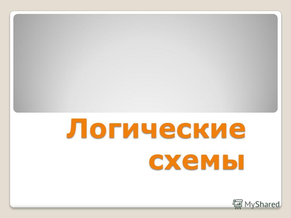 Реферат по теме Синтез логических схем Реферат по теме Синтез логических схем