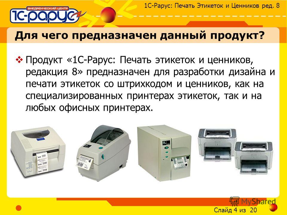 Рарус печать этикеток и ценников