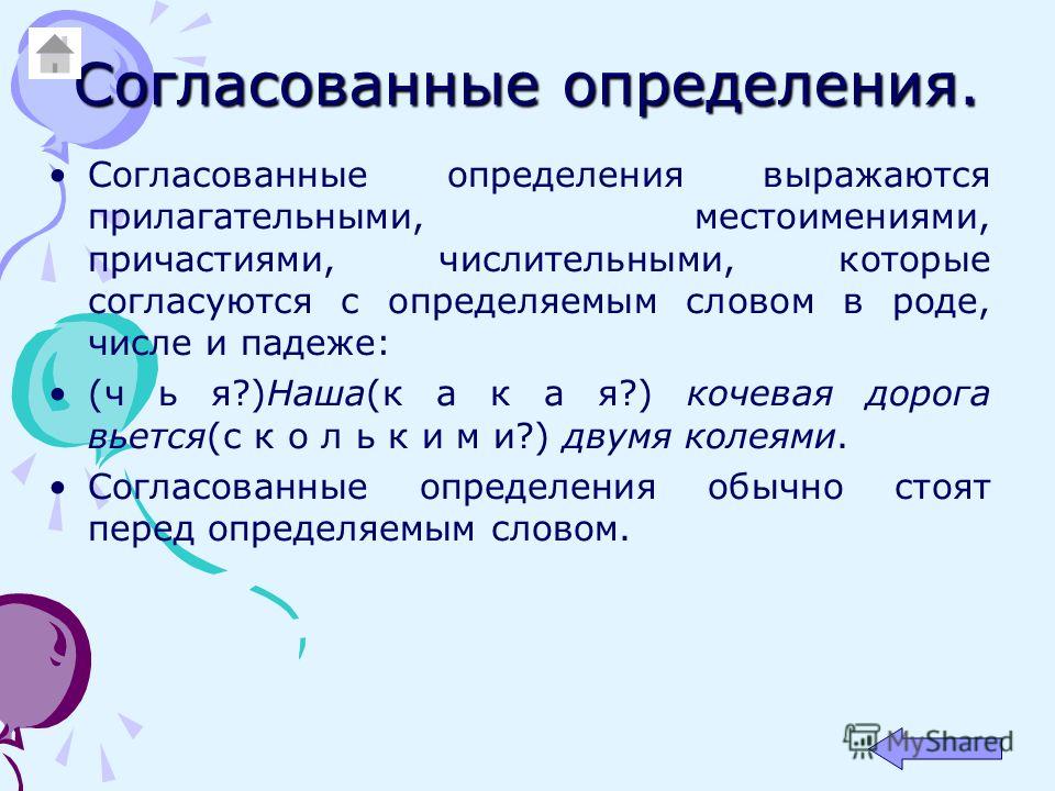 Определение. Согласованные и несогласованные определения - презентация онлайн